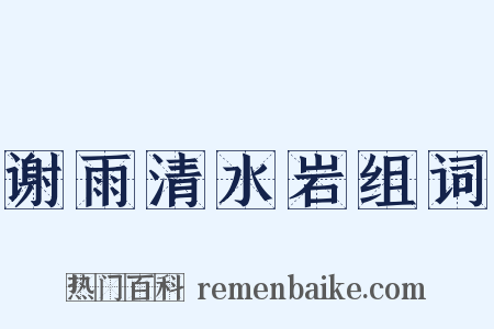 谢雨清水岩组词是什么意思的图片